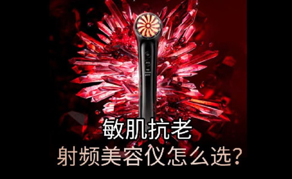 敏肌抗老，怎么选择合适的射频美容仪？