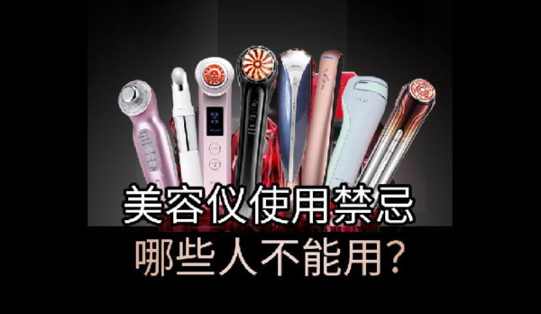 射频美容仪使用禁忌？