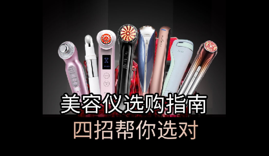 美容仪选购指南，四招帮你选对