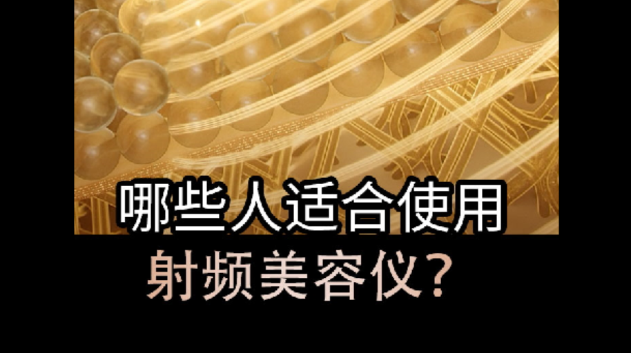 哪些人适合使用射频美容仪？护肤党看过来