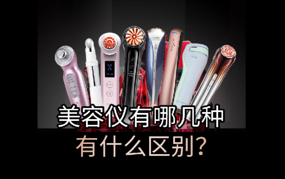 美容仪有哪几种？有啥区别？护肤小白必看
