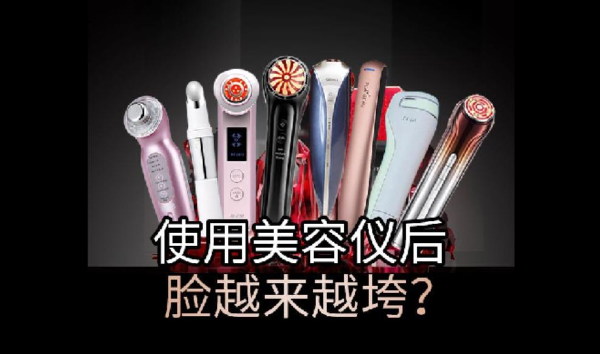 美容仪没效果，难道是智商税？