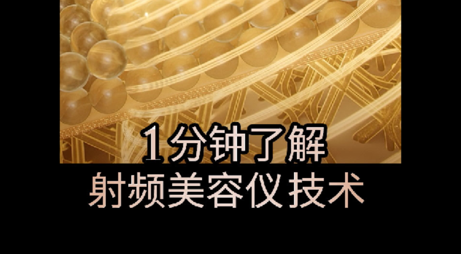 1分钟了解射频美容仪技术