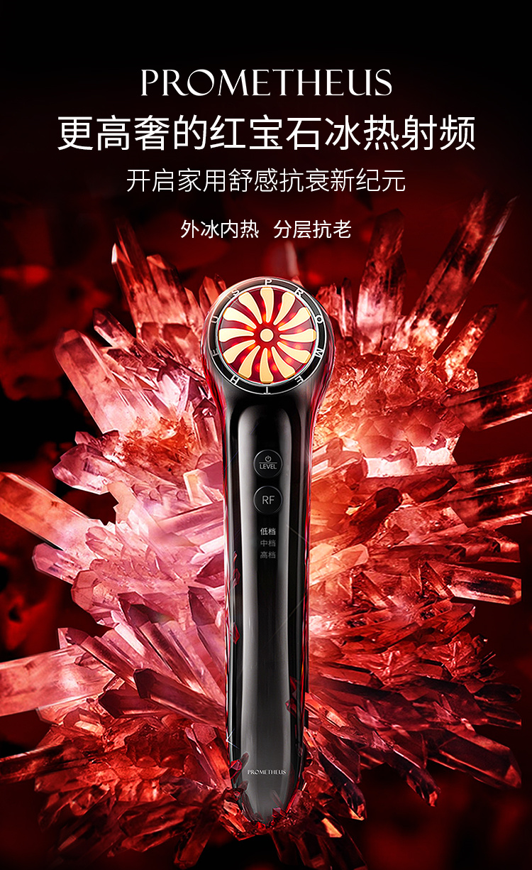 红宝石冰热射频——外冰内热，分层抗老。
