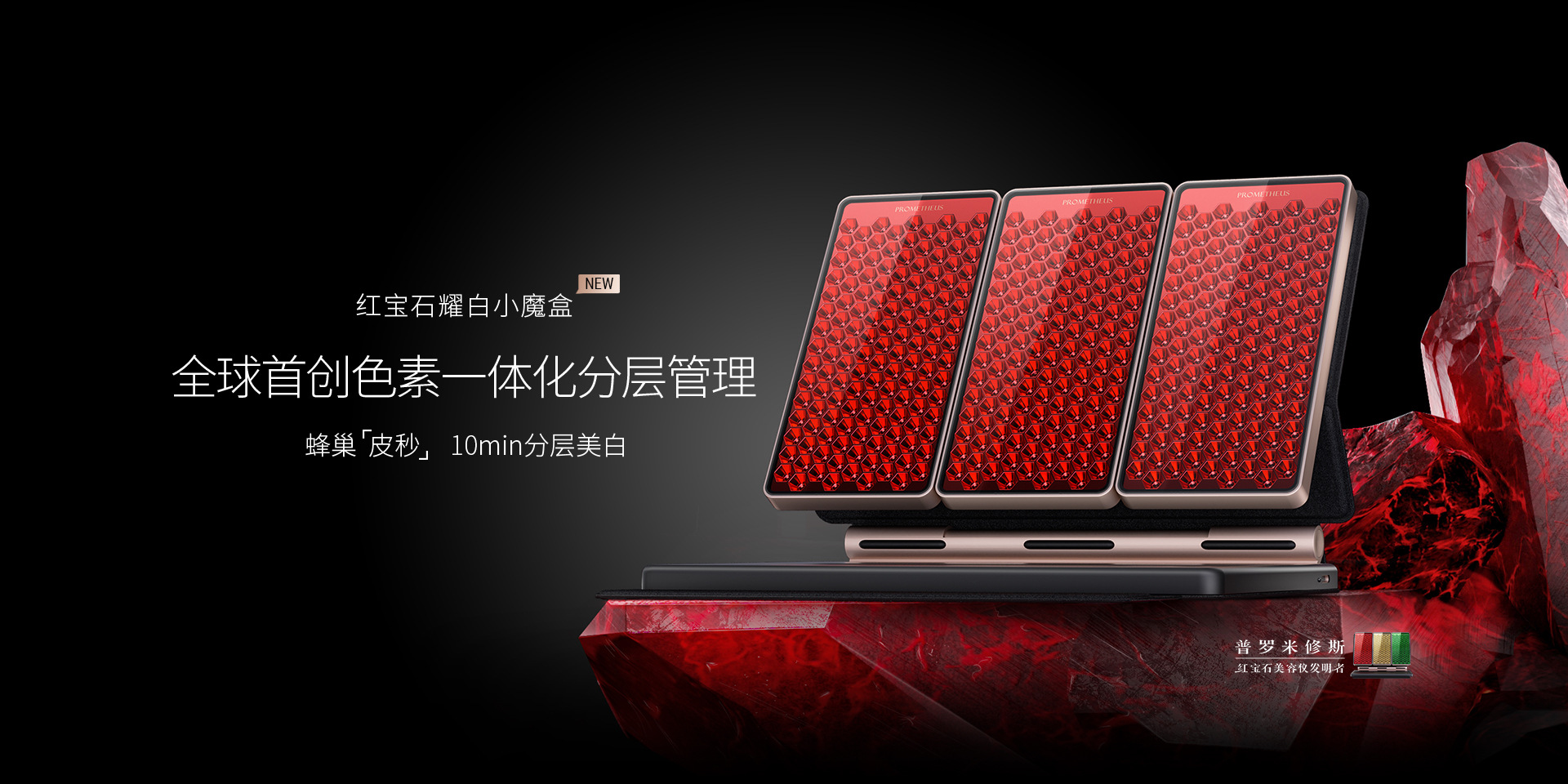 红宝石耀白小魔盒——重磅新品，即将上市，蜂巢皮秒，分层美白