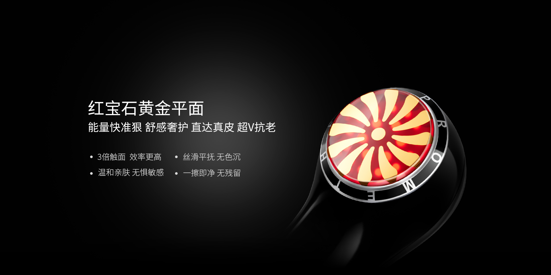 红宝石黄金平面能量快准狠，舒感奢护、直达真皮、超V抗老